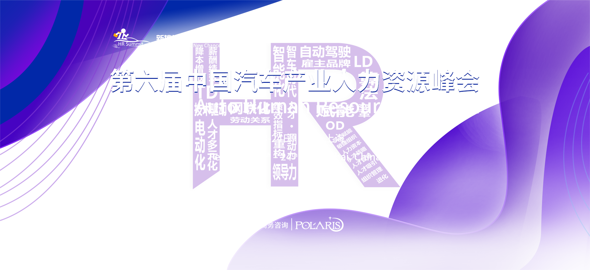 第六屆中國汽車產(chǎn)業(yè)人力資源峰會