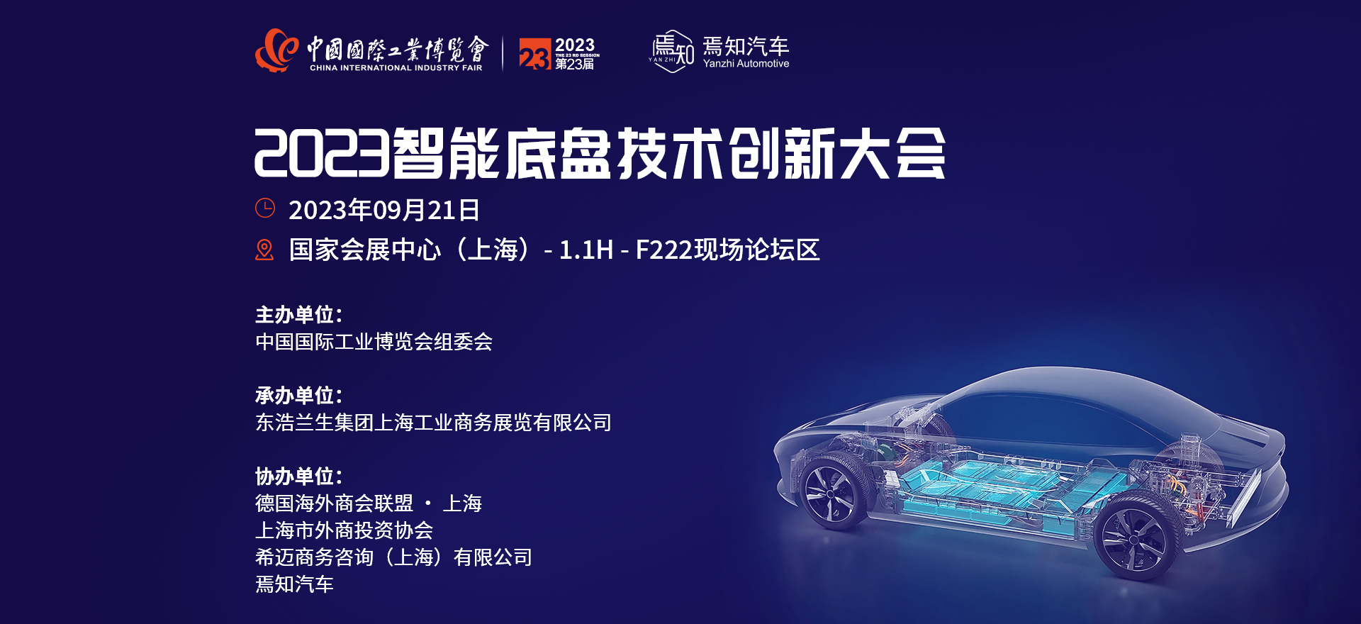 2023 智能底盤技術(shù)創(chuàng)新大會