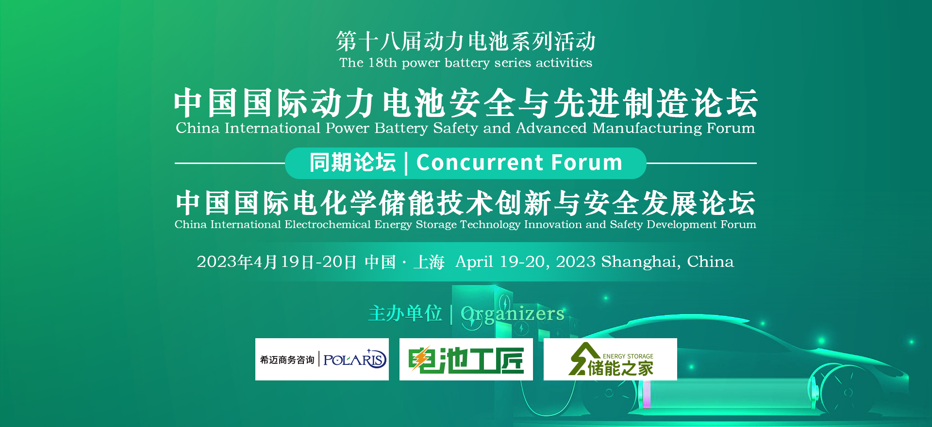 中國國際動力電池安全與先進制造論壇