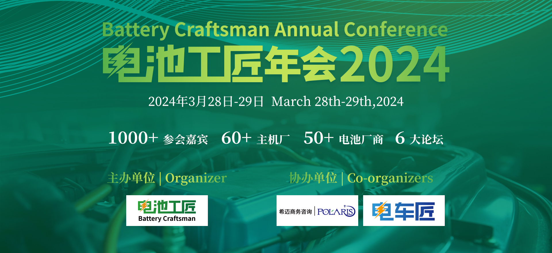電池工匠年會2024