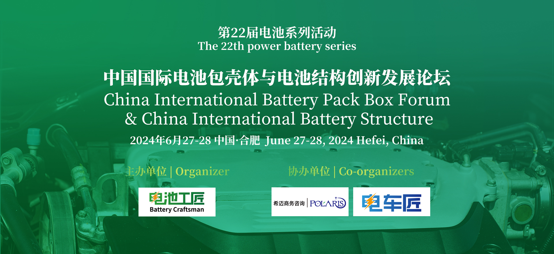 中國(guó)國(guó)際電池包殼體與電池結(jié)構(gòu)創(chuàng)新發(fā)展論壇