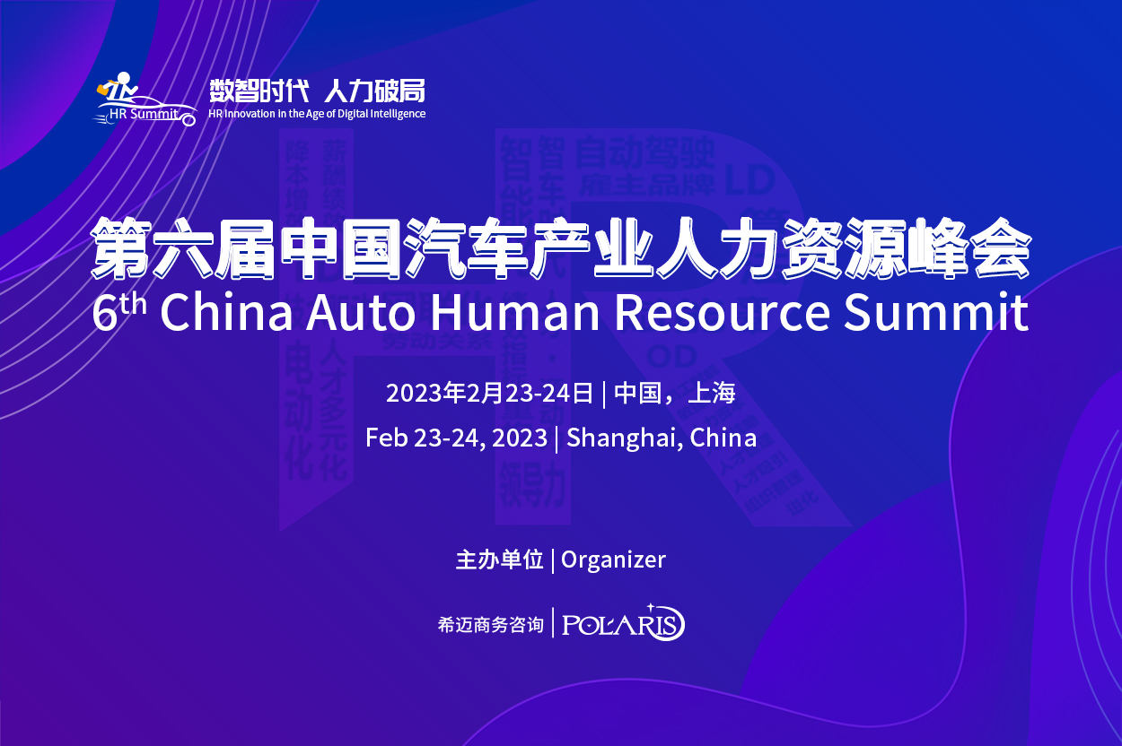 第六屆中國(guó)汽車(chē)產(chǎn)業(yè)人力資源峰會(huì)