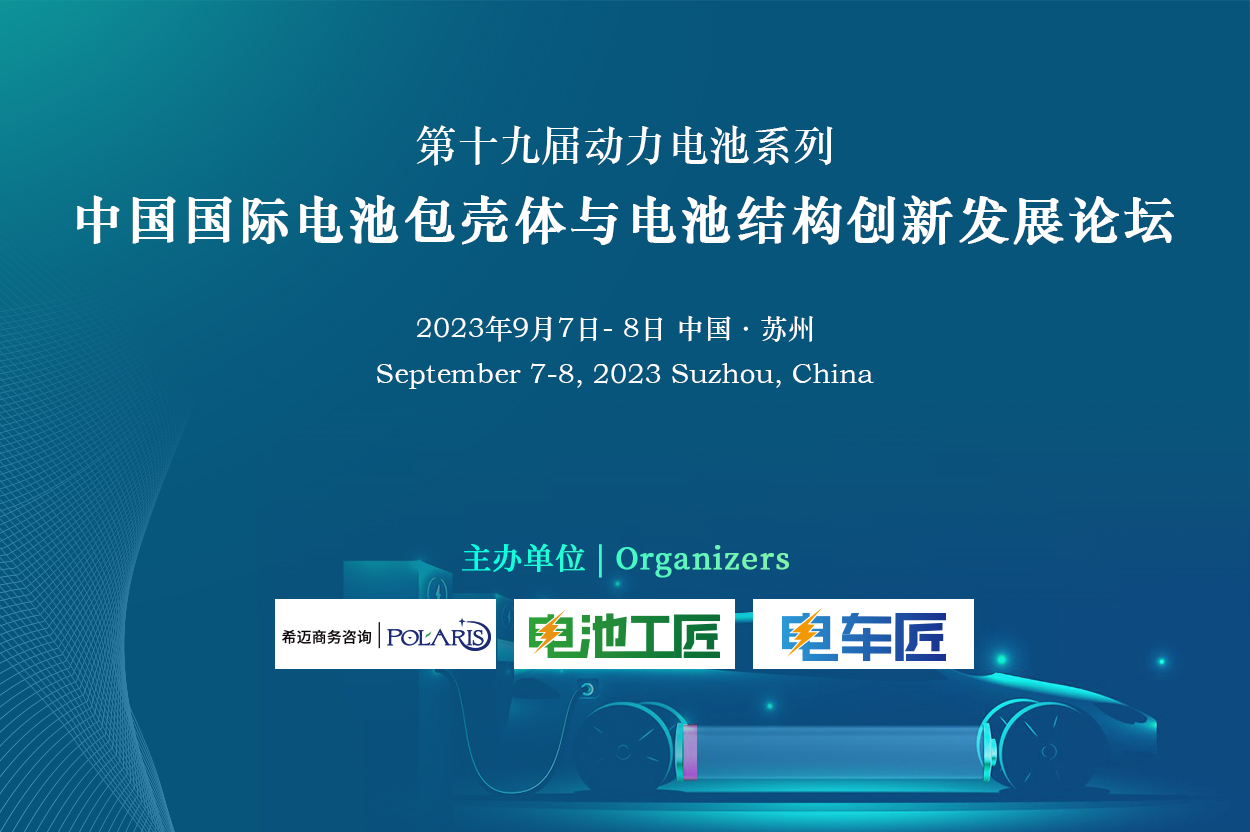 中國(guó)國(guó)際電池包殼體與電池結(jié)構(gòu)創(chuàng)新發(fā)展論壇
