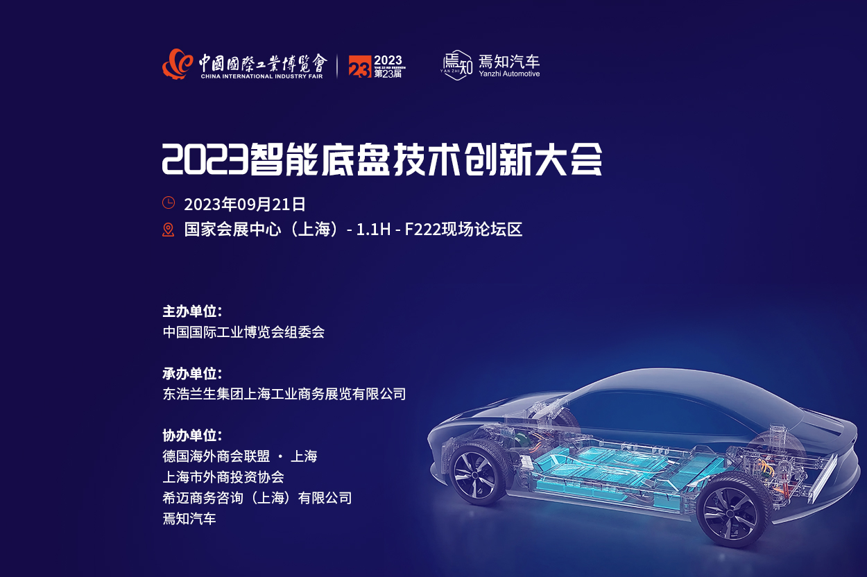 2023 智能底盤(pán)技術(shù)創(chuàng)新大會(huì)
