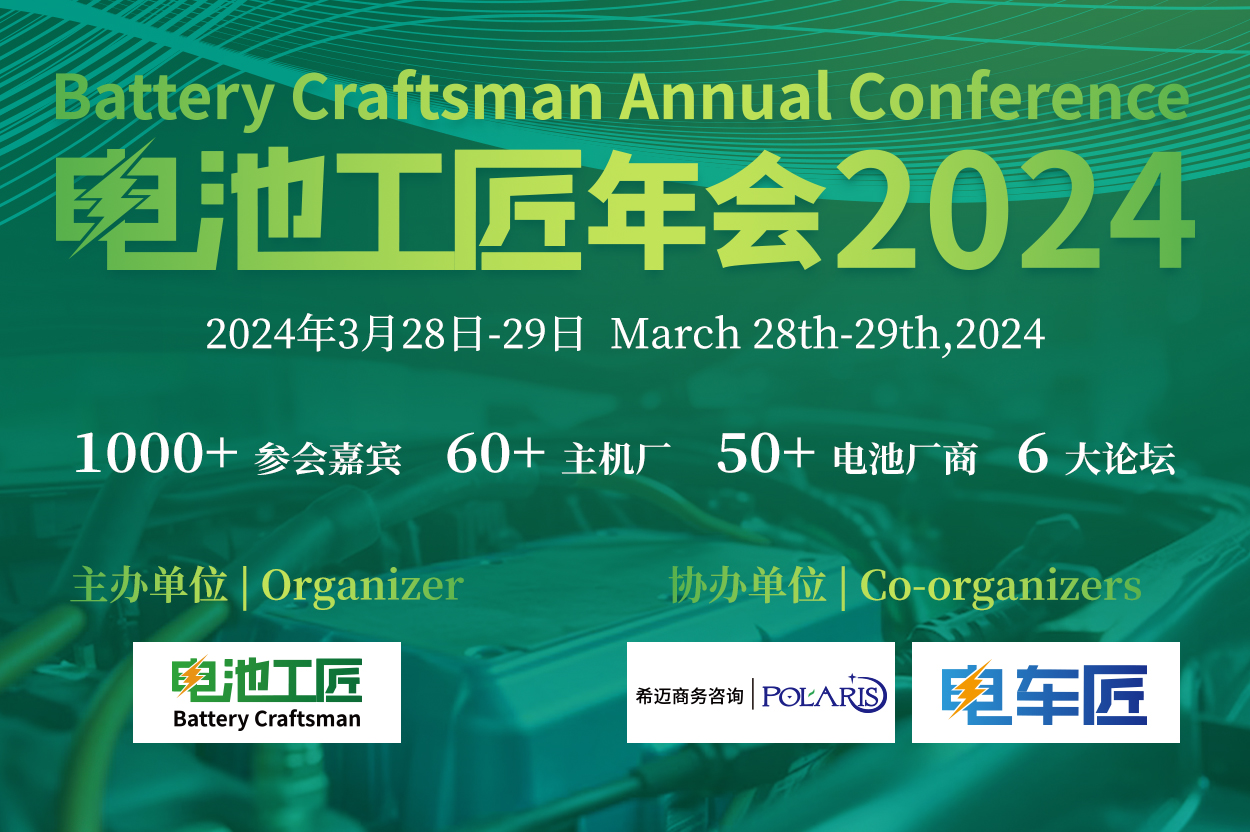 電池工匠年會(huì)2024